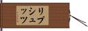 リプシュッツ Hand Scroll