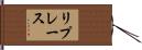 リプレース Hand Scroll