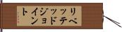 リベッテッドジョイント Hand Scroll