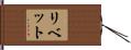 リベット Hand Scroll