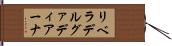 リベラデルグァディアーナ Hand Scroll