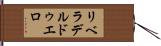 リベラデルドゥエロ Hand Scroll