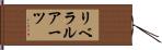 リベラル・アーツ Hand Scroll