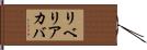 リベリアカバ Hand Scroll