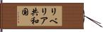 リベリア共和国 Hand Scroll
