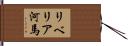リベリア河馬 Hand Scroll