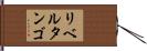 リベルタンゴ Hand Scroll