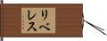 リベレス Hand Scroll