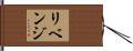 リベンジ Hand Scroll