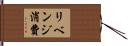 リベンジ消費 Hand Scroll