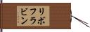 リボフラビン Hand Scroll