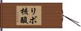 リボ核酸 Hand Scroll