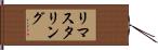 リマスタリング Hand Scroll