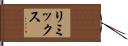 リミックス Hand Scroll