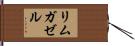 リムガゼル Hand Scroll