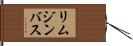 リムジン・バス Hand Scroll