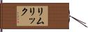 リムリック Hand Scroll