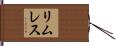 リムレス Hand Scroll