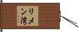 リメン湾 Hand Scroll