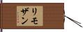 リモザン Hand Scroll