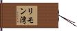 リモン湾 Hand Scroll