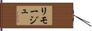 リモージュ Hand Scroll