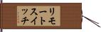リモートスイッチ Hand Scroll