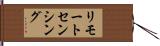 リモートセンシング Hand Scroll