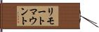 リモート・マウント Hand Scroll