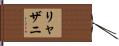 リャザニ Hand Scroll