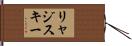 リャジスキー Hand Scroll