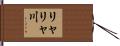 リャリャ川 Hand Scroll