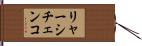 リャーシチェンコ Hand Scroll