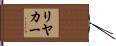 リヤ・カー Hand Scroll
