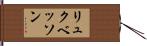リュクベッソン Hand Scroll