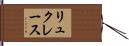 リュクレース Hand Scroll