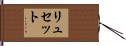 リュセット Hand Scroll