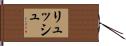 リュッシュ Hand Scroll