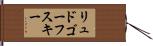リュドゴーフスキー Hand Scroll