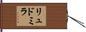 リュドミラ Hand Scroll