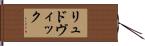 リュドヴィック Hand Scroll