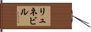 リュネビル Hand Scroll