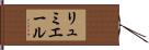 リュミエール Hand Scroll