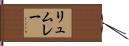 リュムレー Hand Scroll