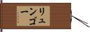 リュンゴー Hand Scroll