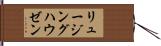リュージングハウゼン Hand Scroll