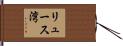 リュース湾 Hand Scroll