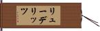 リューデリッツ Hand Scroll