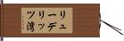リューデリッツ湾 Hand Scroll