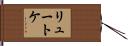 リュートケ Hand Scroll